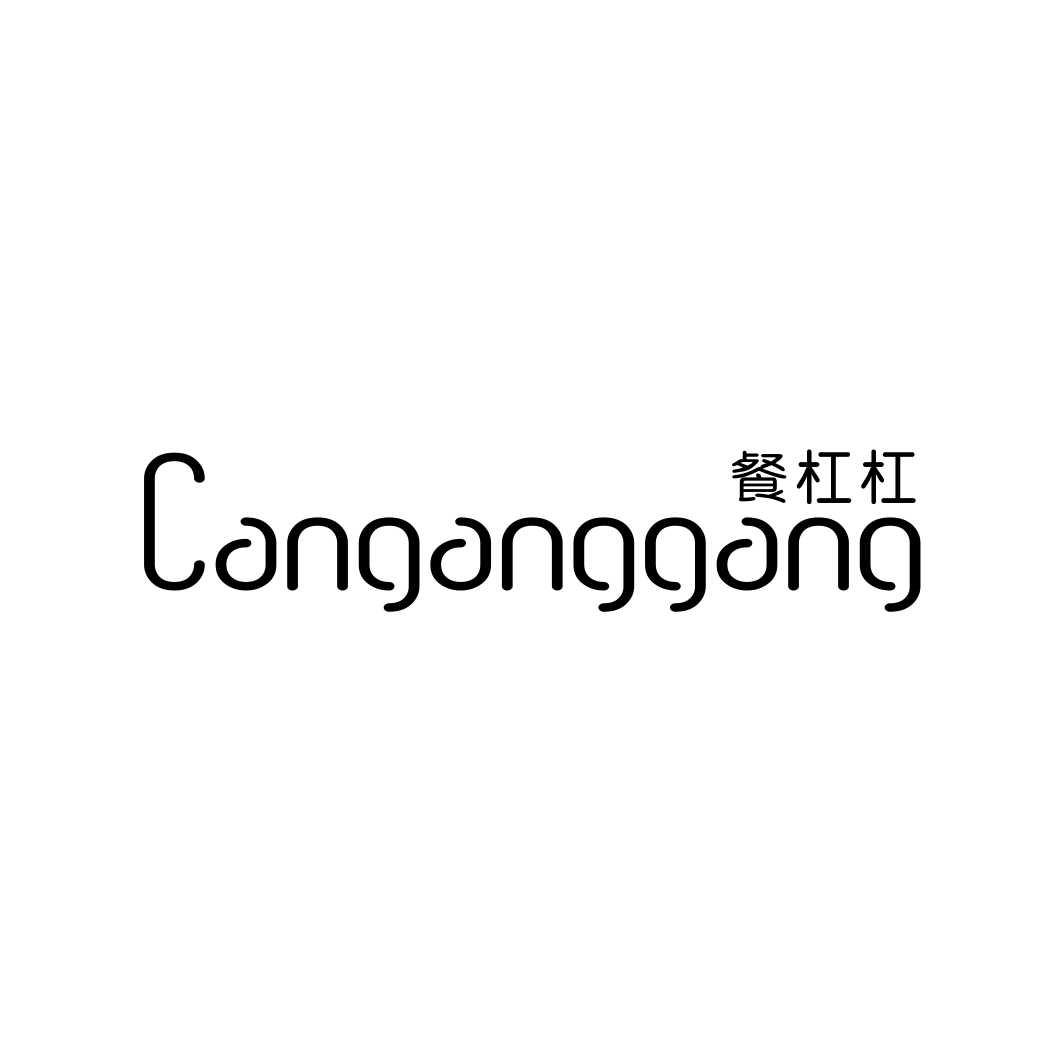 餐杠杠