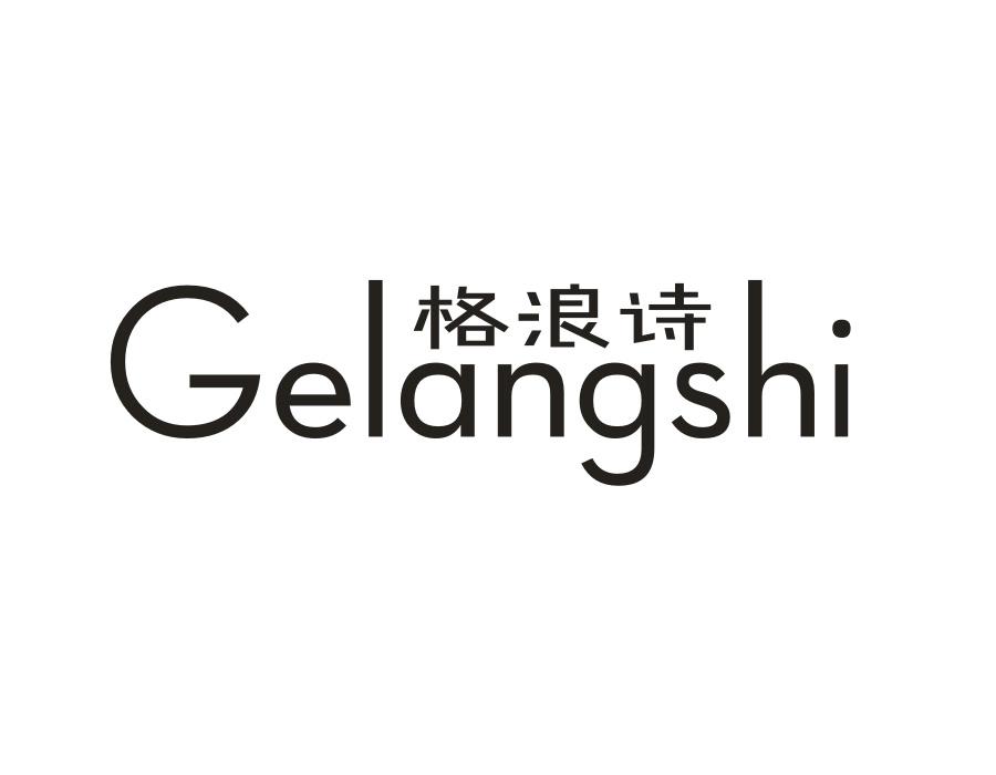 格浪诗