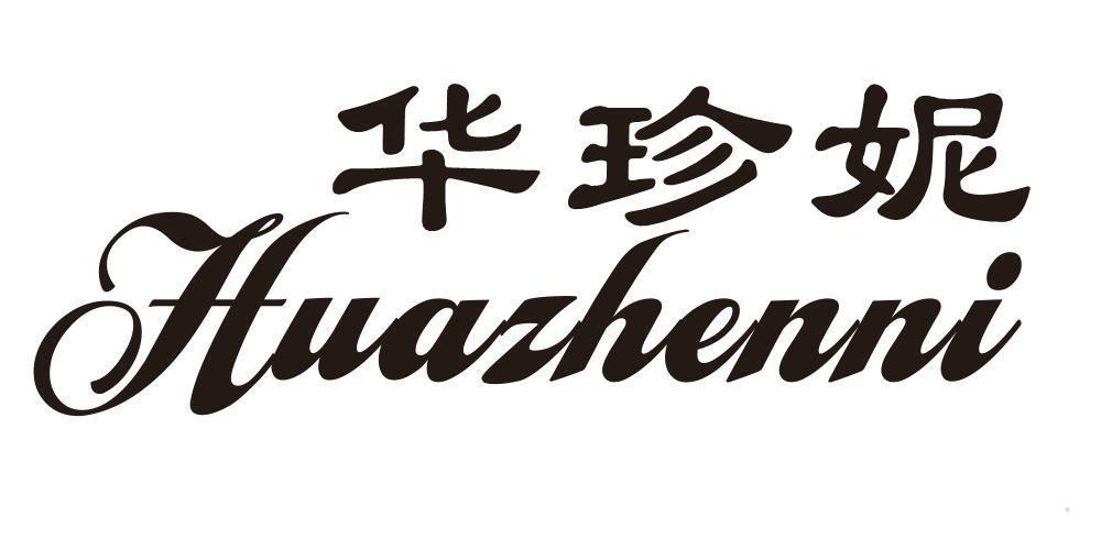 华珍妮