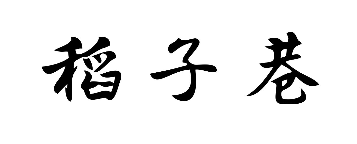 稻子巷