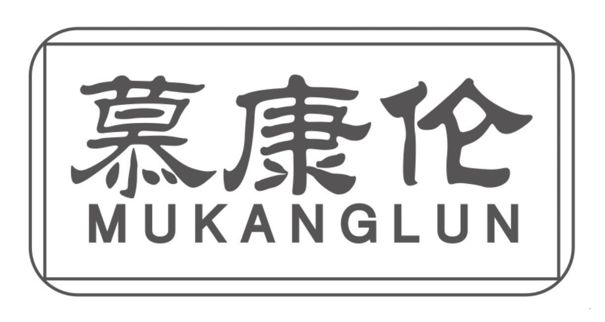慕康伦