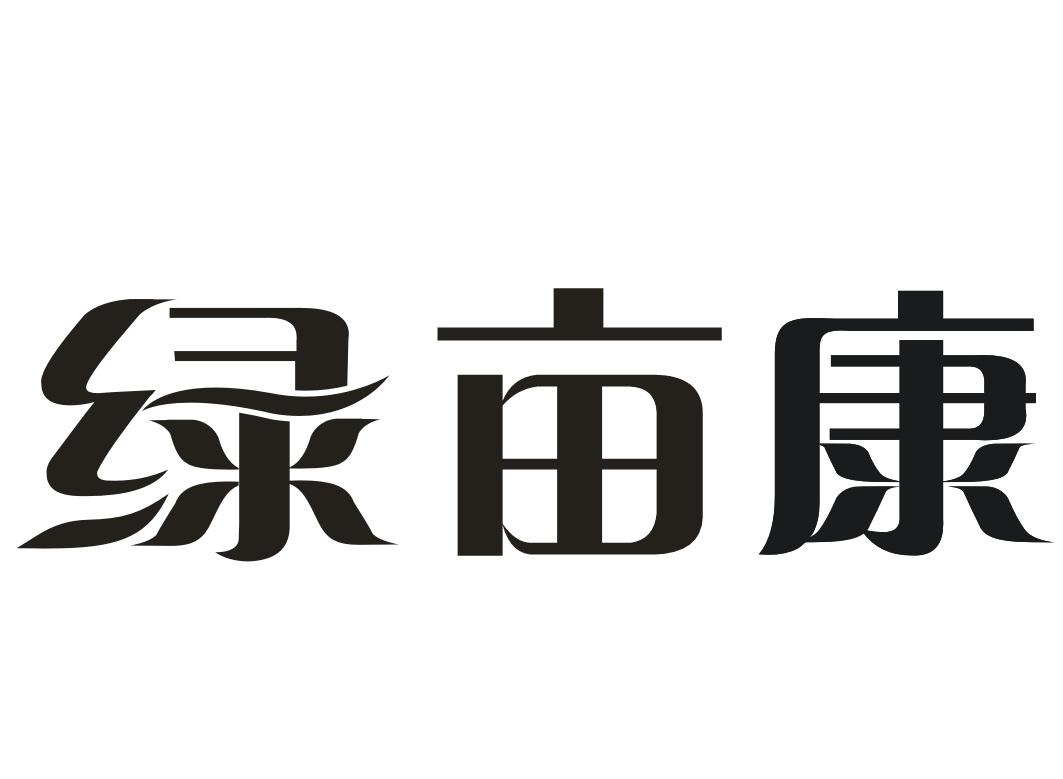 绿亩康