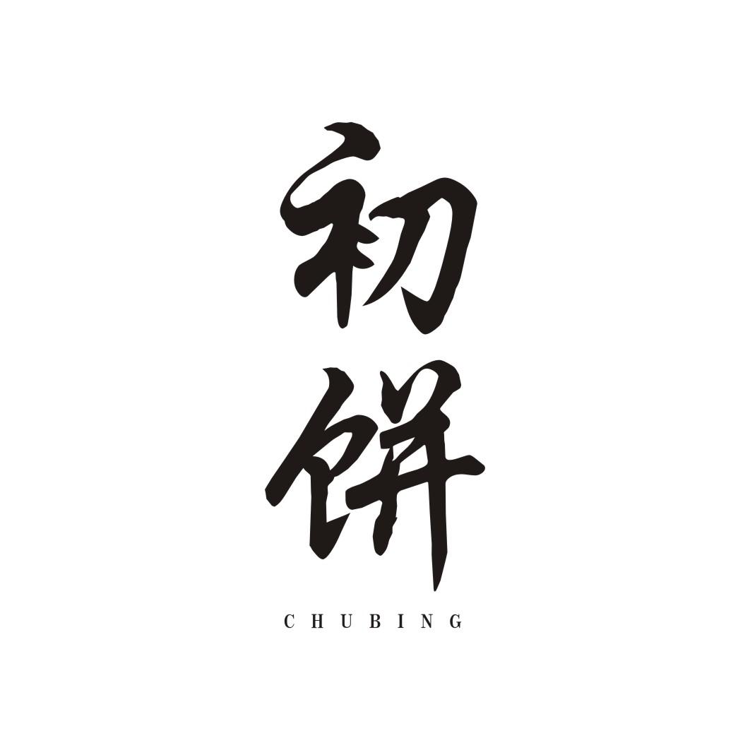 初饼