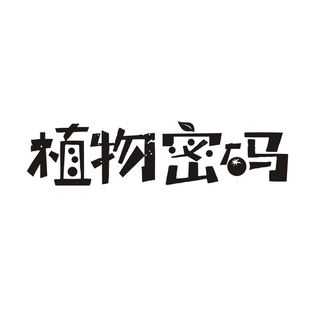 植物密码