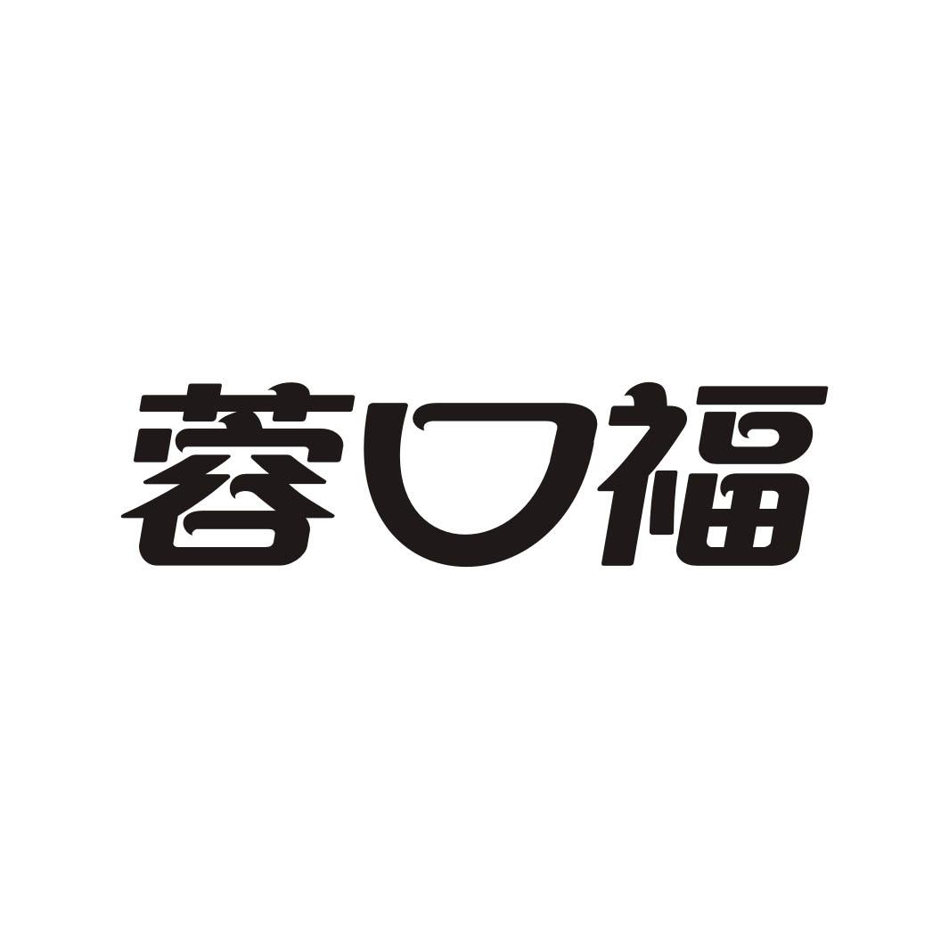 蓉口福