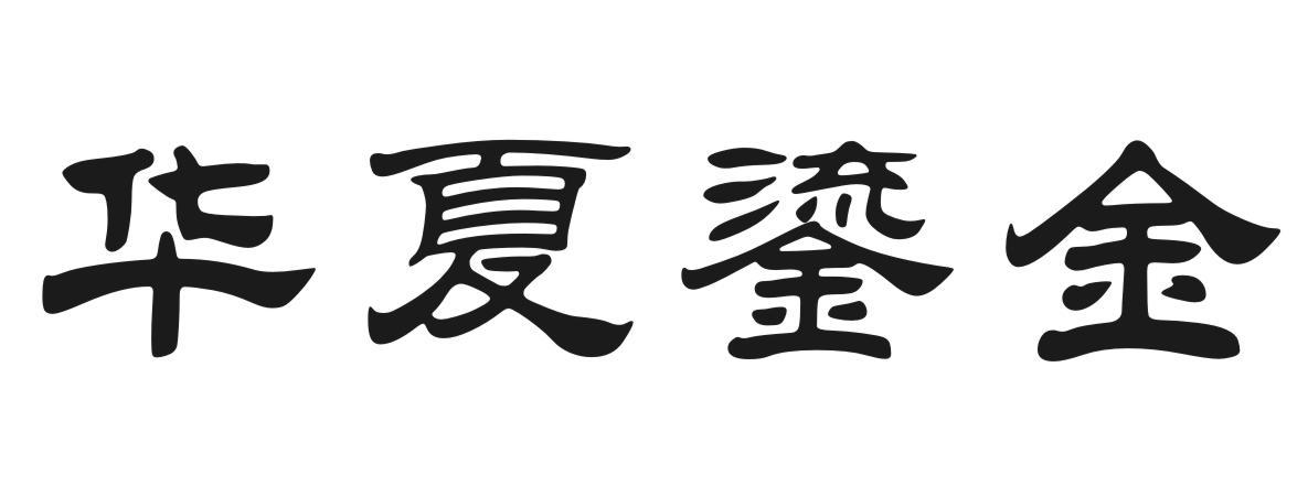 华夏鎏金