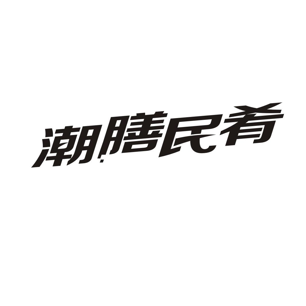 潮膳民肴