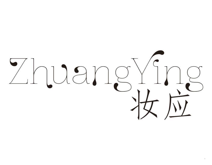 妆应