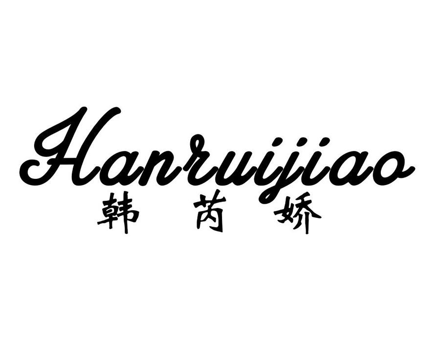 韩芮娇