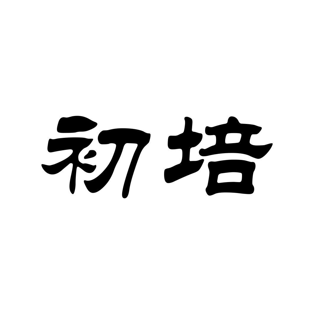 初培