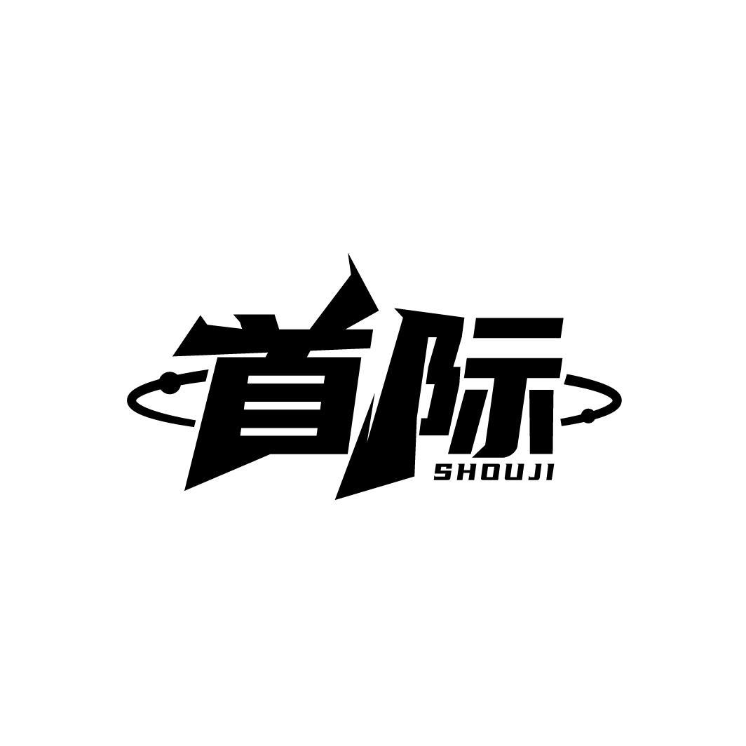 首际