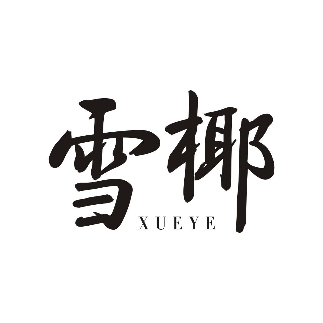 雪椰