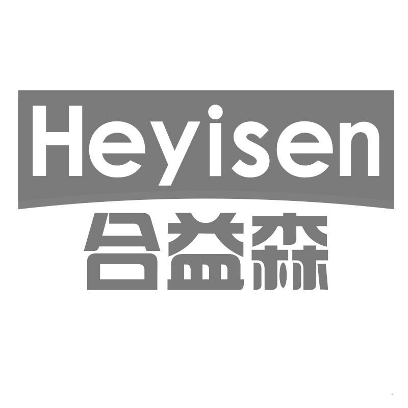 合益森