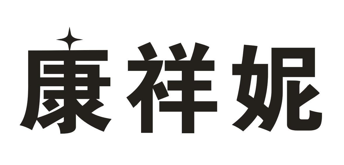 康祥妮