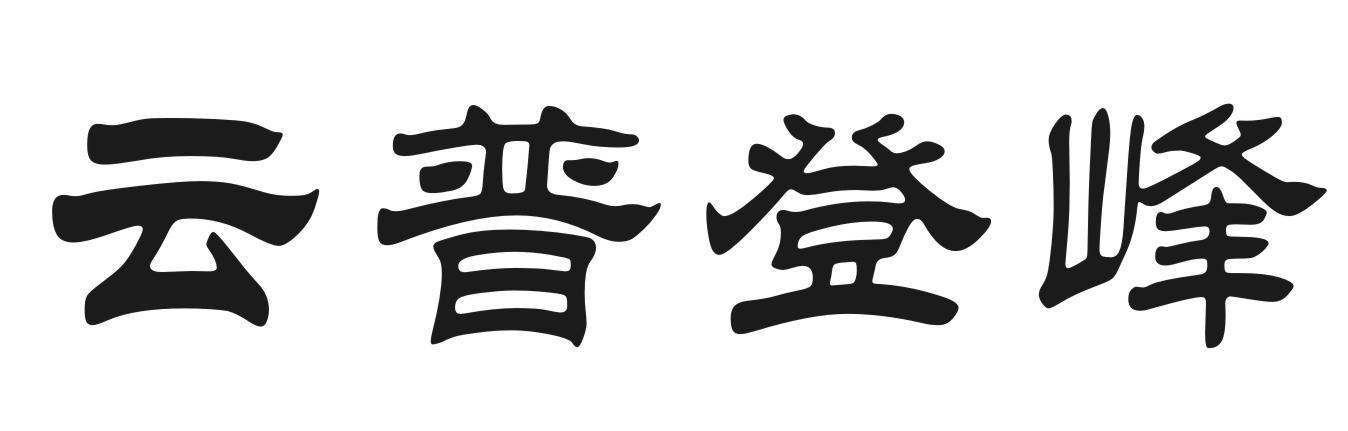 云普登峰