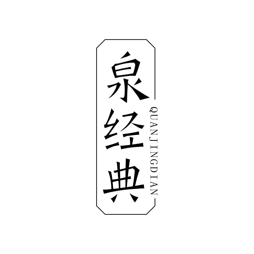 泉经典