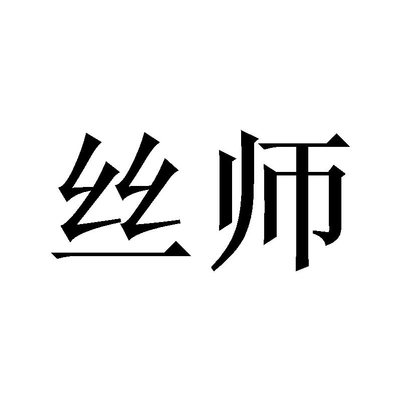 丝师