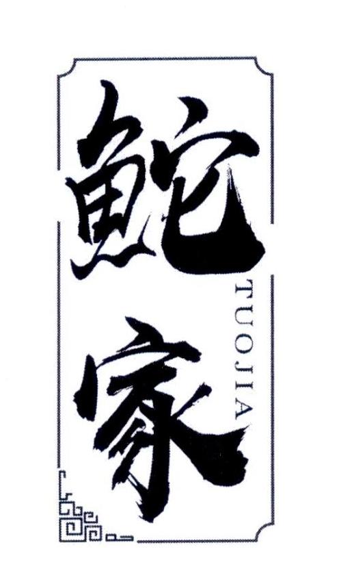 鮀家