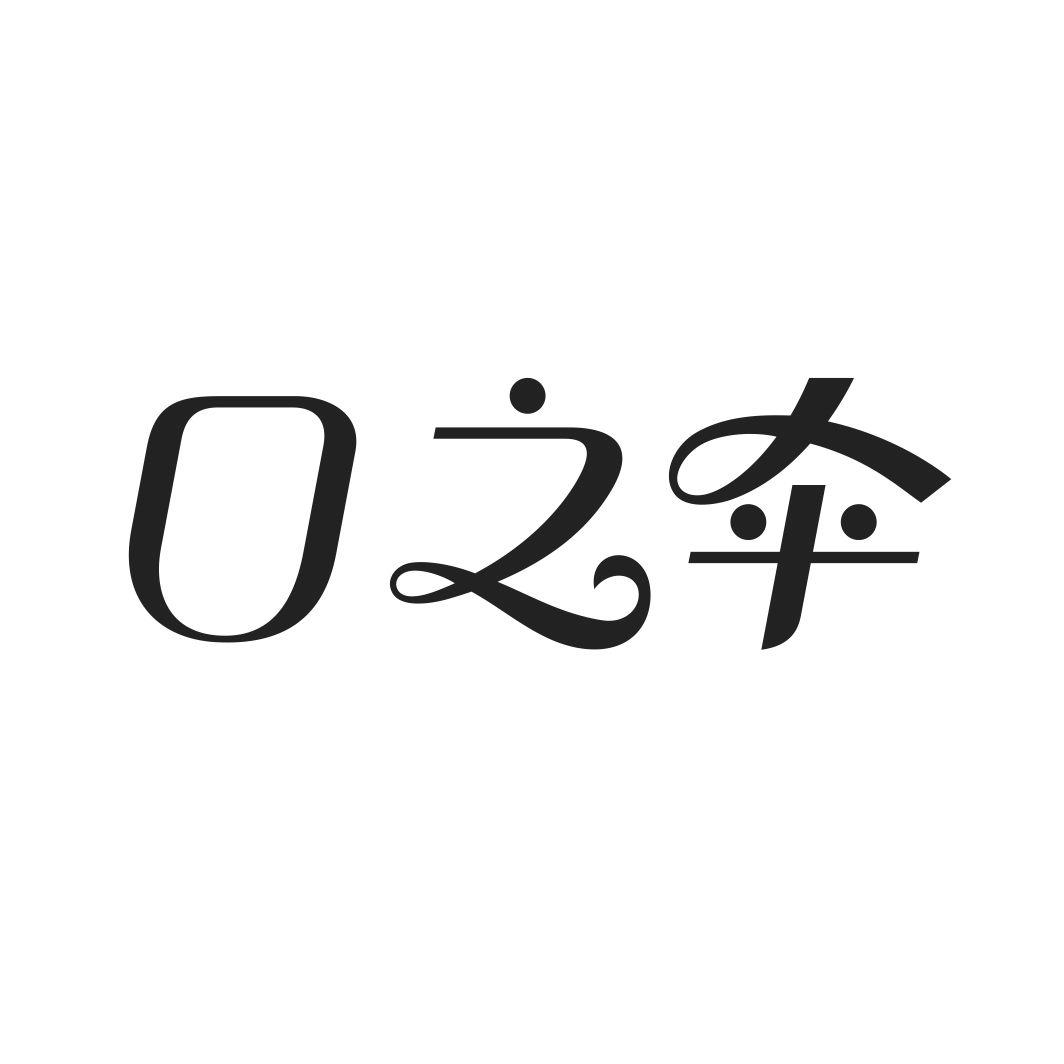 口之伞