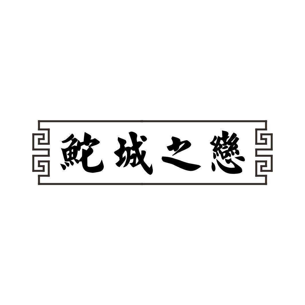 鮀城之恋