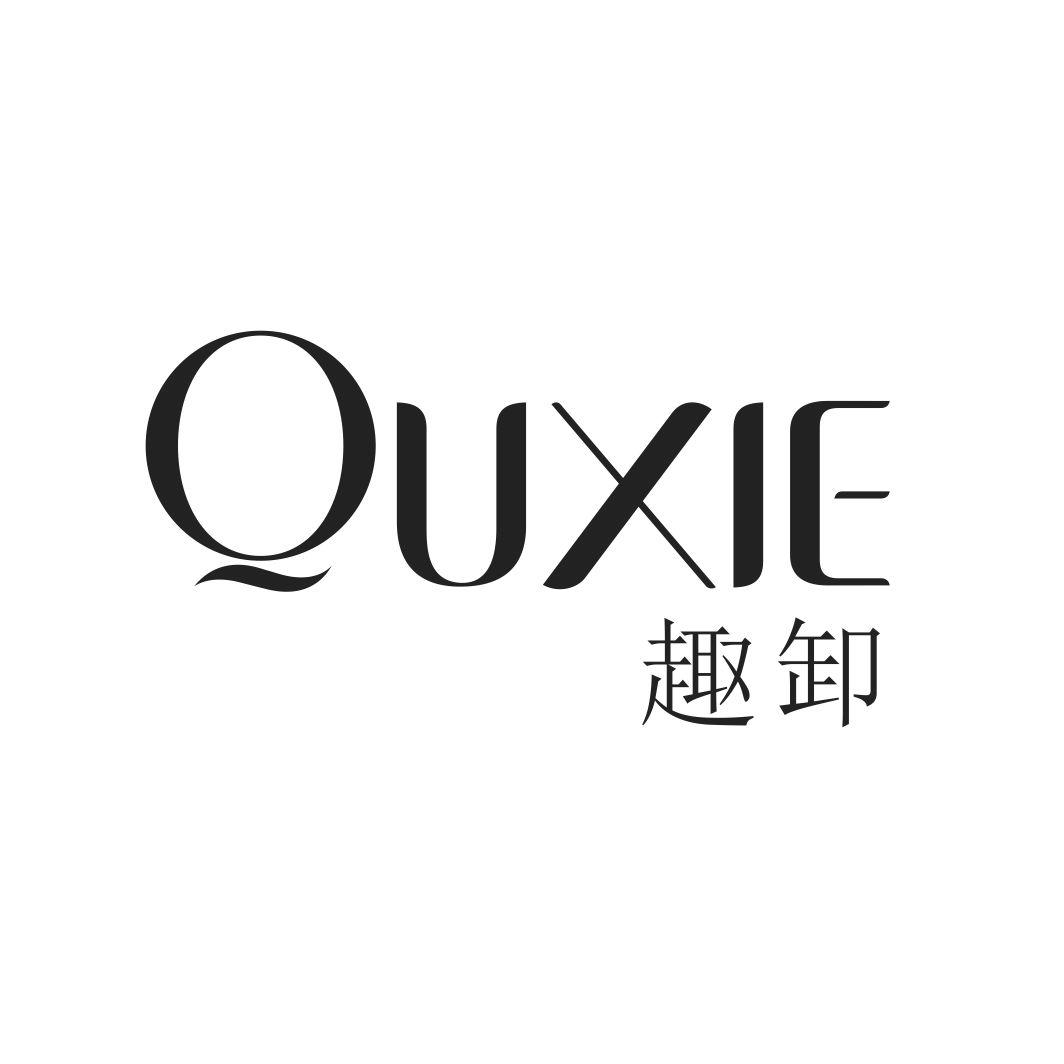 趣卸
