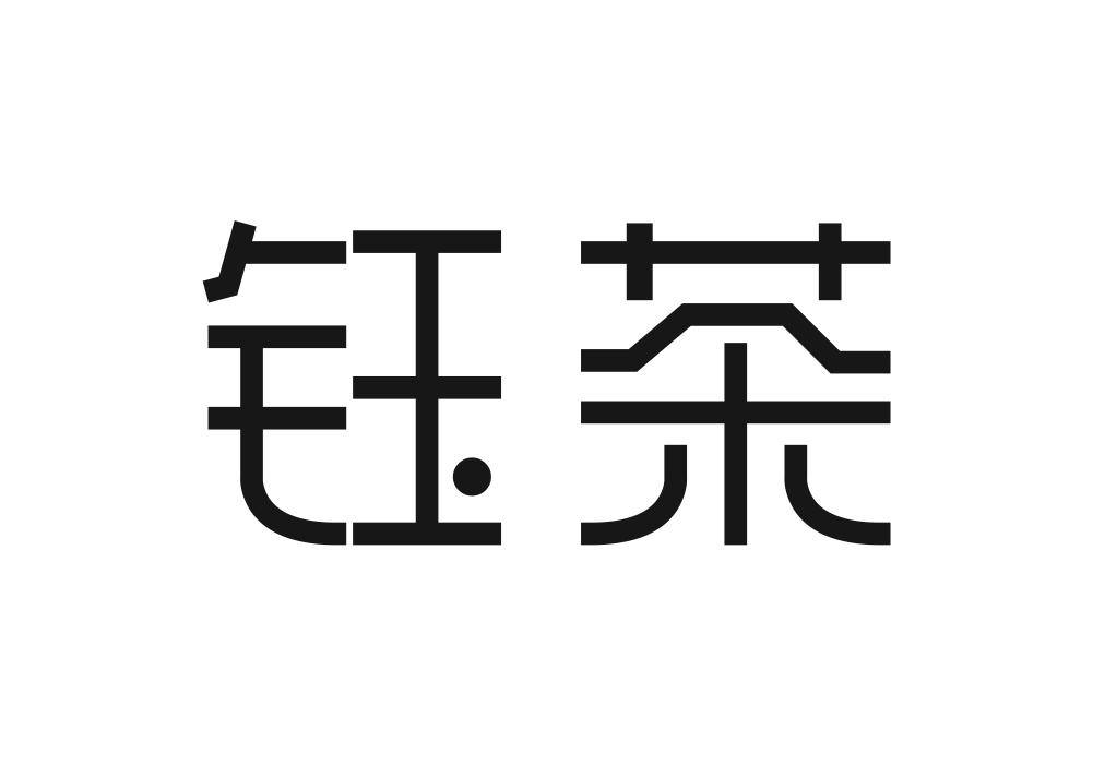 钰茶