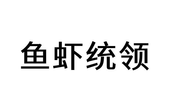 魚(yú)蝦統(tǒng)領(lǐng)