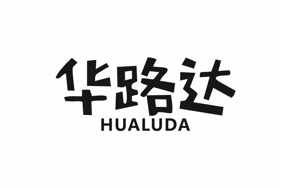 华路达