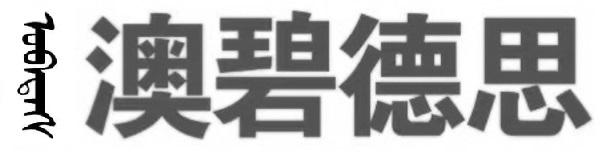 澳碧德思