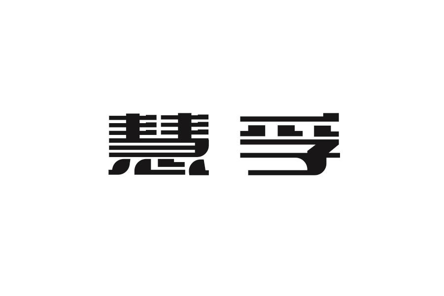慧孚