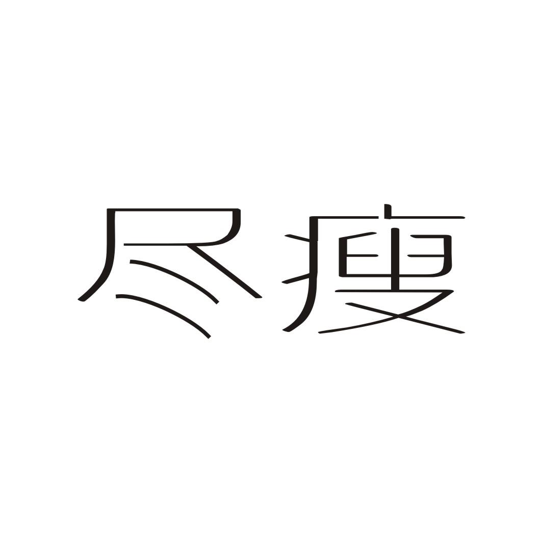 尽瘦