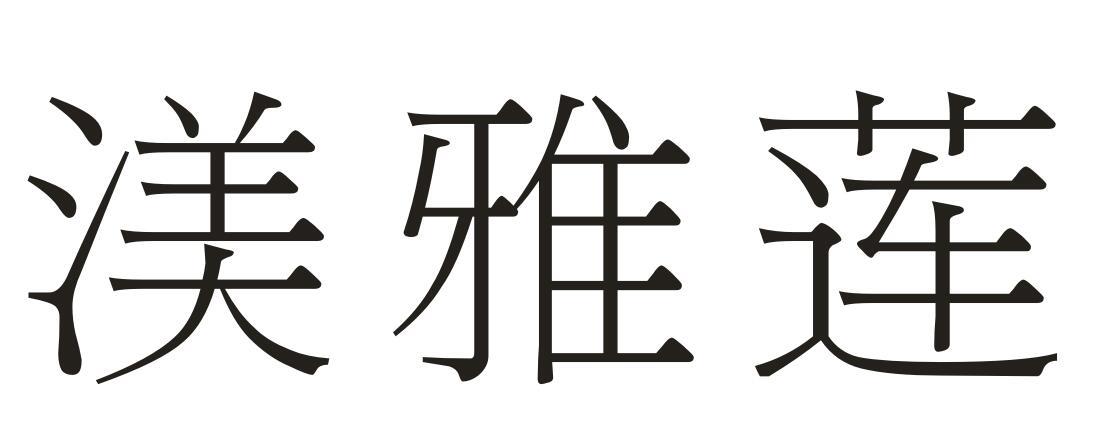 渼雅莲