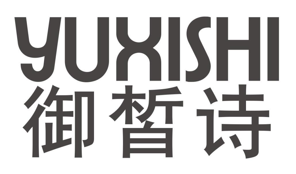 御皙诗