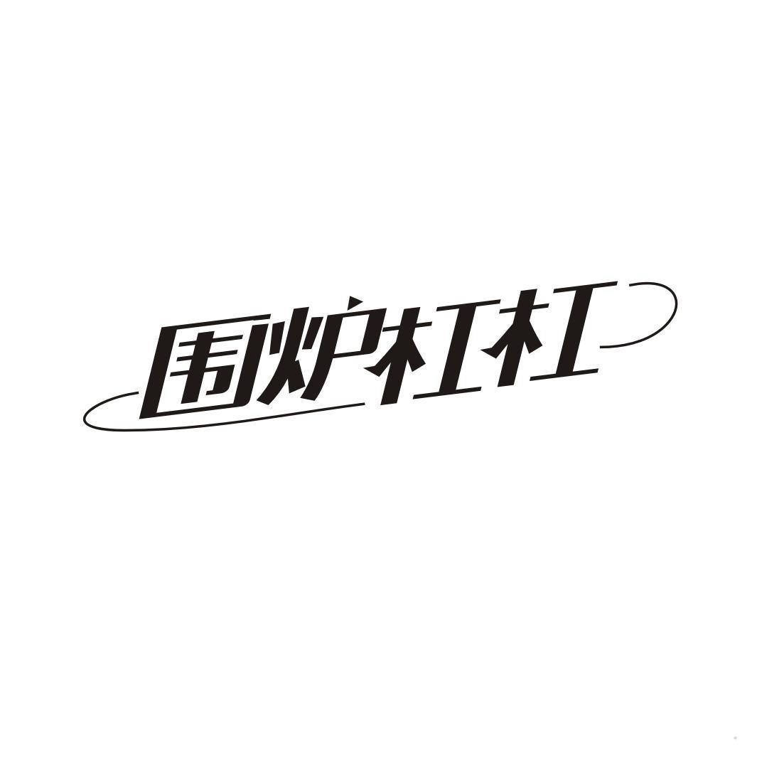 围炉杠杠