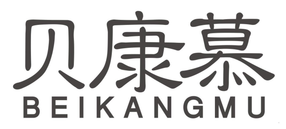 贝康慕