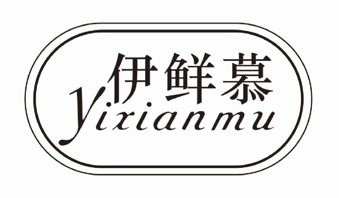 伊鲜慕