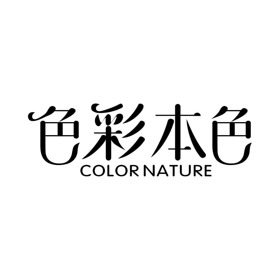 色彩本色 COLOR NATURE