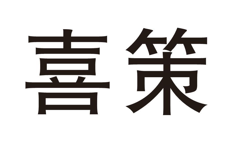 喜策