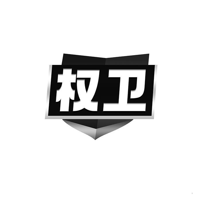 权卫