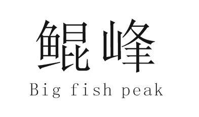 鲲峰 BIG FISH PEAK