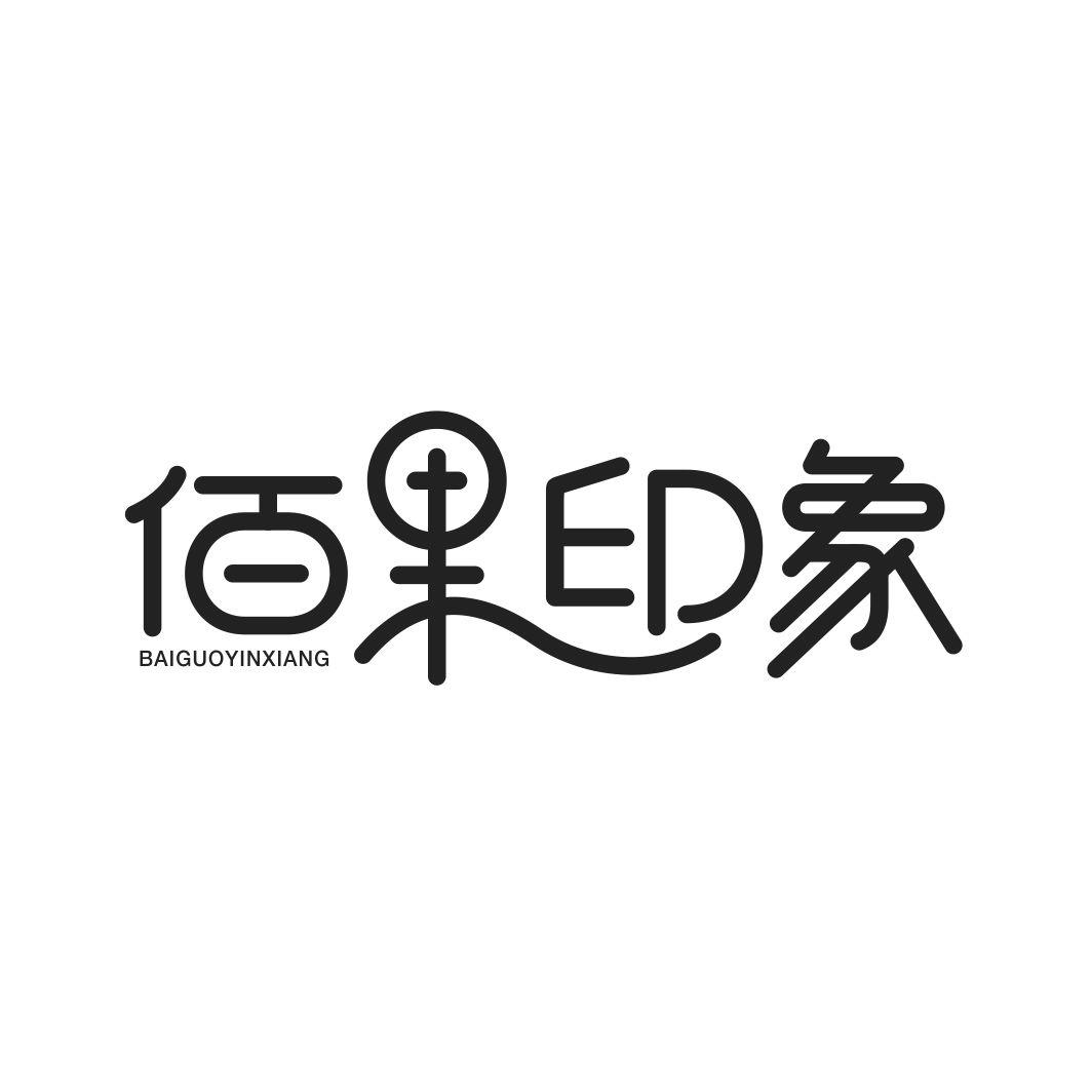 佰果印象