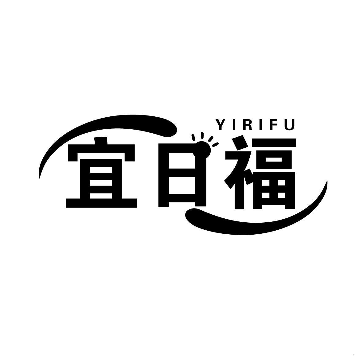 宜日福