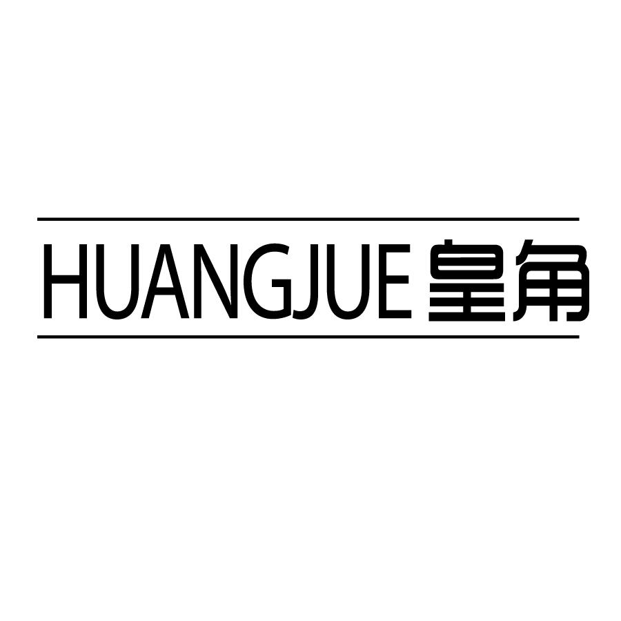 皇角