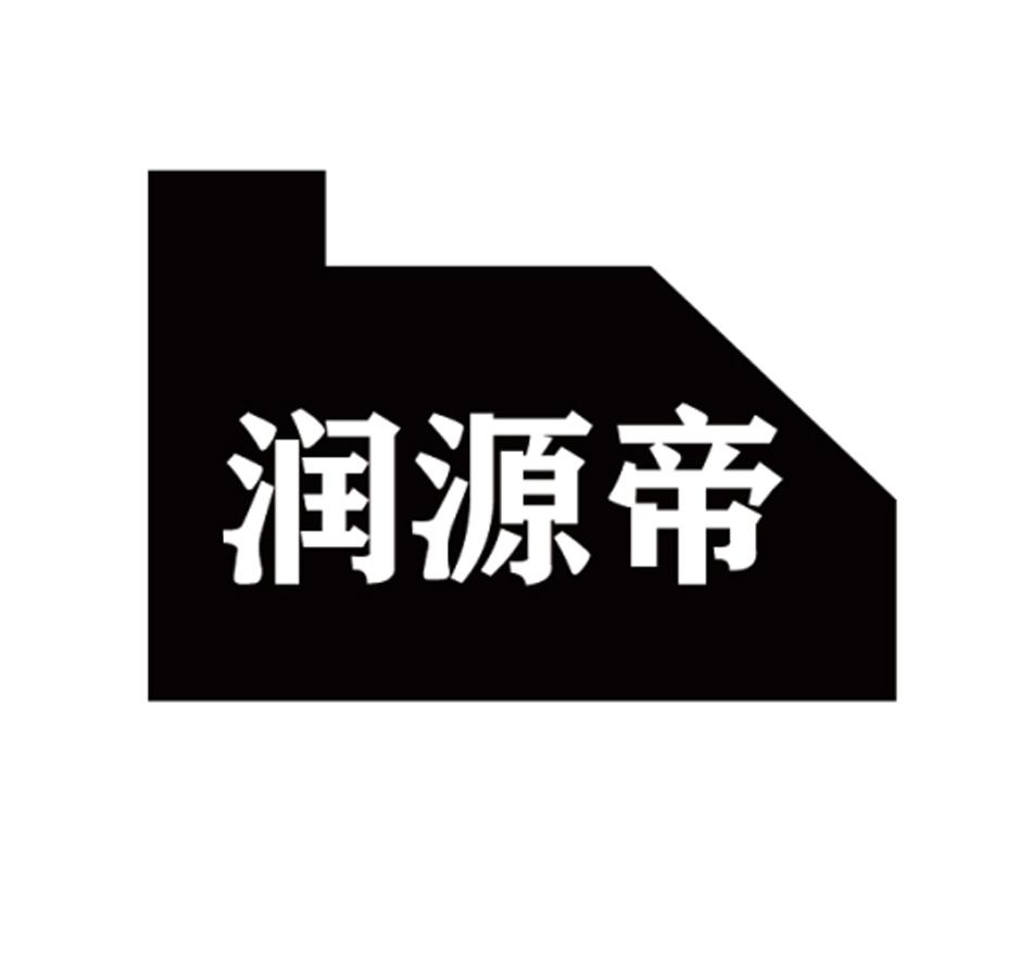 润源帝