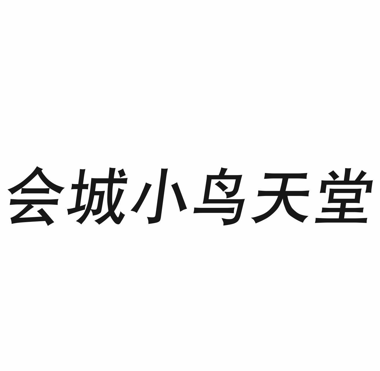 会城小鸟天堂