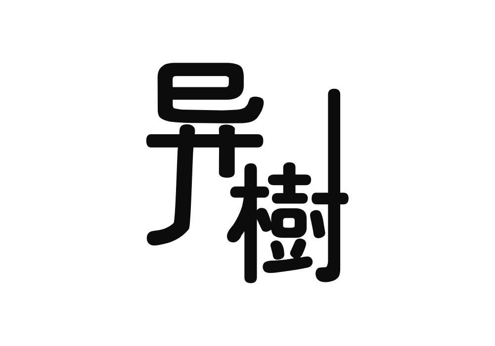 异树