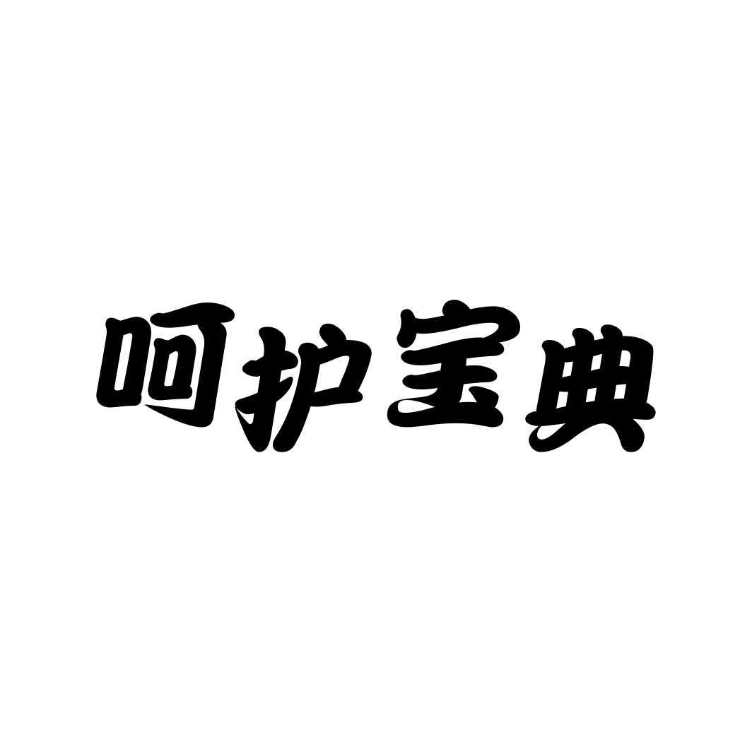 呵护宝典
