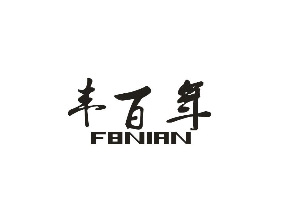 丰百年 FBNIAN
