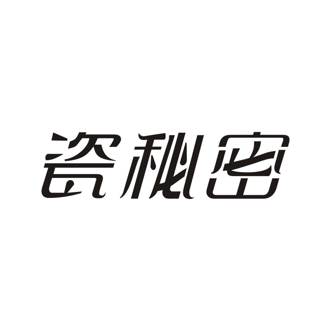 瓷秘密