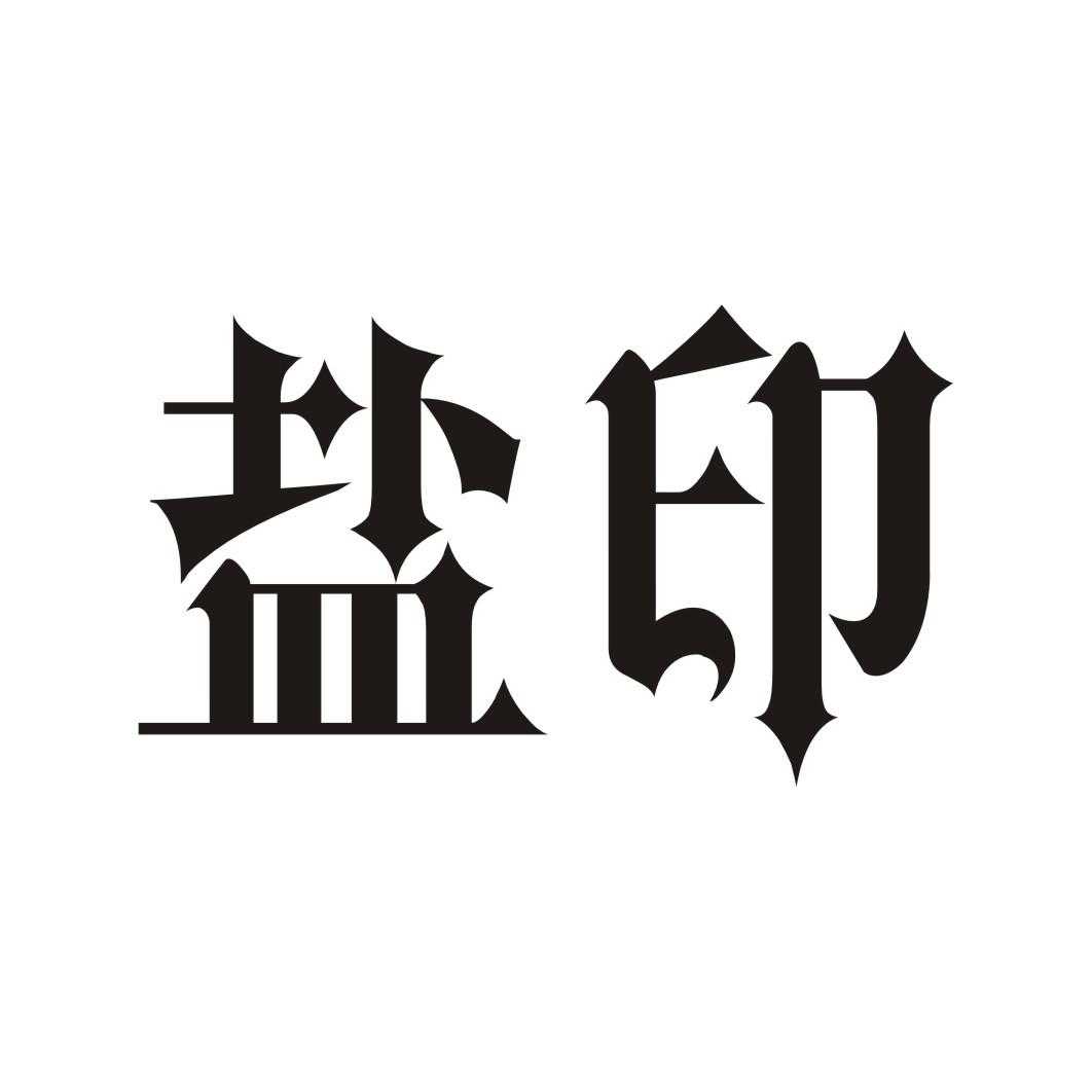 盐印